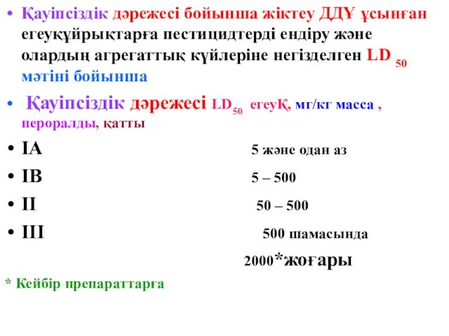 Қауіпсіздік дәрежесі бойынша жіктеу ДДҰ ұсынған егеуқұйрықтарға пестицидтерді ендіру және