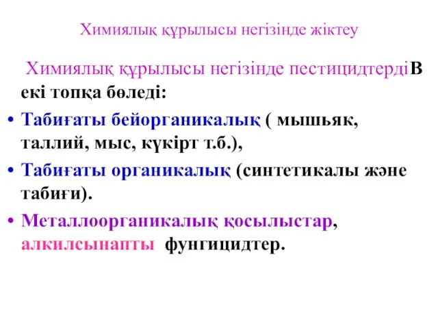 Химиялық құрылысы негізінде жіктеу Химиялық құрылысы негізінде пестицидтердіВ екі топқа