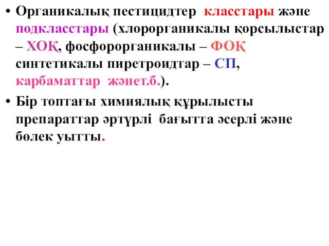 Органикалық пестицидтер класстары және подкласстары (хлорорганикалы қорсылыстар – ХОҚ, фосфорорганикалы