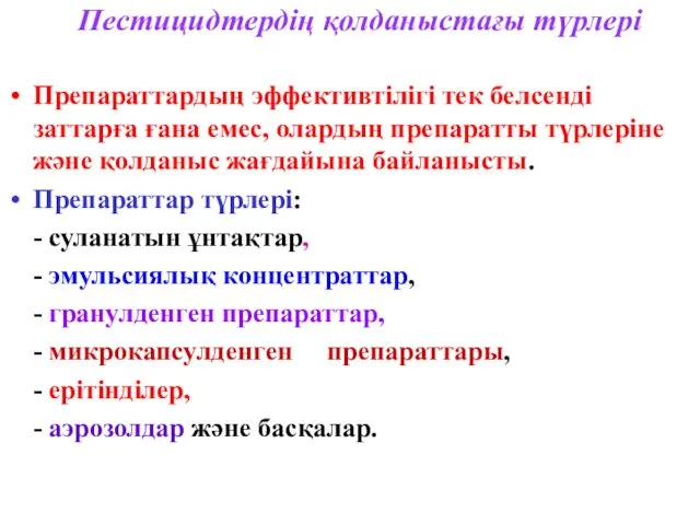 Пестицидтердің қолданыстағы түрлері Препараттардың эффективтілігі тек белсенді заттарға ғана емес,