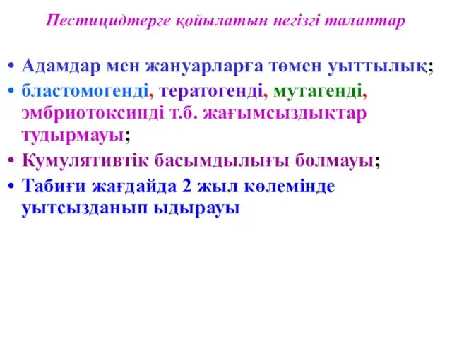 Пестицидтерге қойылатын негізгі талаптар Адамдар мен жануарларға төмен уыттылық; бластомогенді,