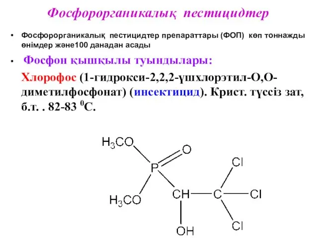 Фосфорорганикалық пестицидтер Фосфорорганикалық пестицидтер препараттары (ФОП) көп тоннажды өнімдер және100