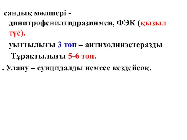 сандық мөлшері - динитрофенилгидразинмен, ФЭК (қызыл түс). уыттылығы 3 топ