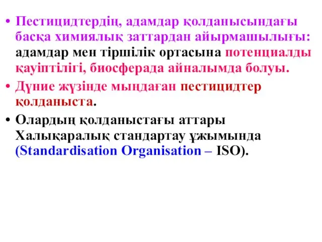 Пестицидтердің, адамдар қолданысындағы басқа химиялық заттардан айырмашылығы: адамдар мен тіршілік