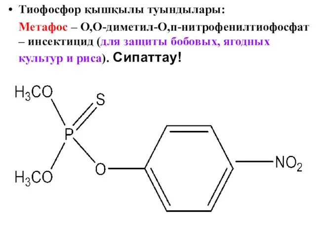 Тиофосфор қышқылы туындылары: Метафос – О,О-диметил-О,п-нитрофенилтиофосфат – инсектицид (для защиты бобовых, ягодных культур и риса). Сипаттау!