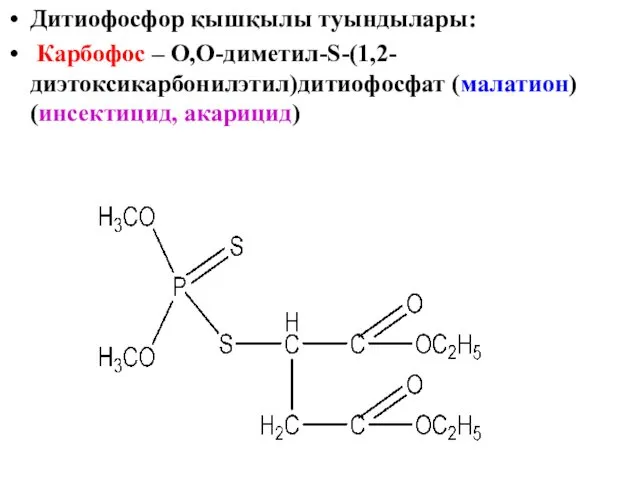 Дитиофосфор қышқылы туындылары: Карбофос – О,О-диметил-S-(1,2-диэтоксикарбонилэтил)дитиофосфат (малатион) (инсектицид, акарицид)