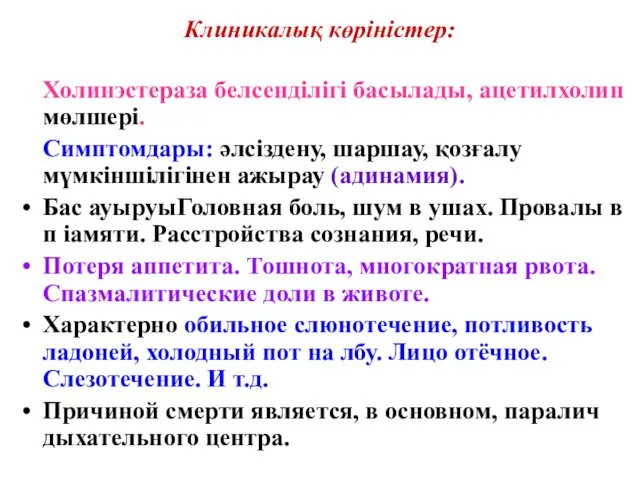 Клиникалық көріністер: Холинэстераза белсенділігі басылады, ацетилхолин мөлшері. Симптомдары: әлсіздену, шаршау,