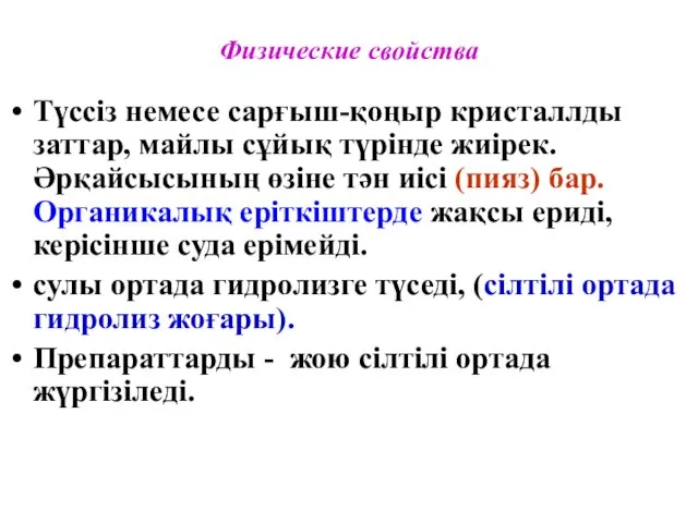 Физические свойства Түссіз немесе сарғыш-қоңыр кристаллды заттар, майлы сұйық түрінде