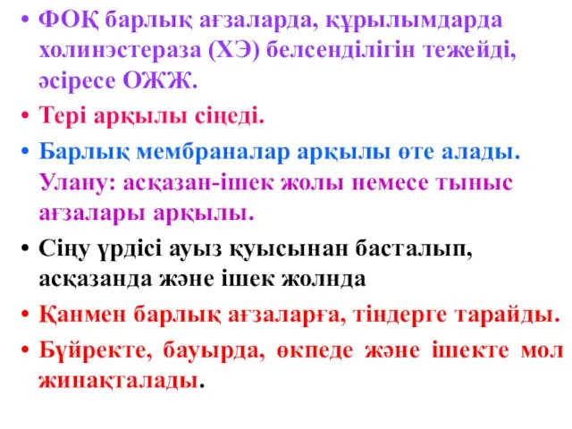 ФОҚ барлық ағзаларда, құрылымдарда холинэстераза (ХЭ) белсенділігін тежейді, әсіресе ОЖЖ.