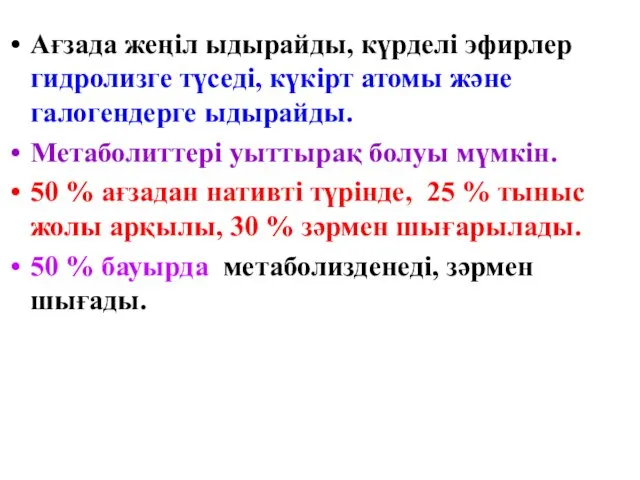 Ағзада жеңіл ыдырайды, күрделі эфирлер гидролизге түседі, күкірт атомы және