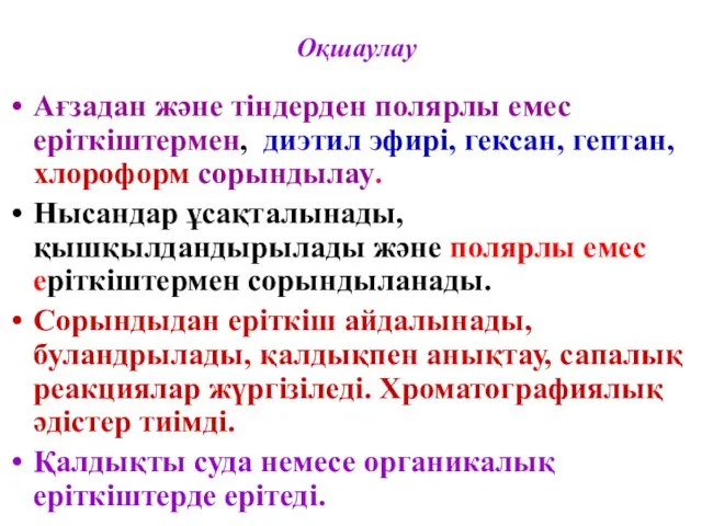 Оқшаулау Ағзадан және тіндерден полярлы емес еріткіштермен, диэтил эфирі, гексан,