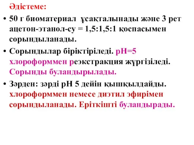 Әдістеме: 50 г биоматериал ұсақталынады және 3 рет ацетон-этанол-су =