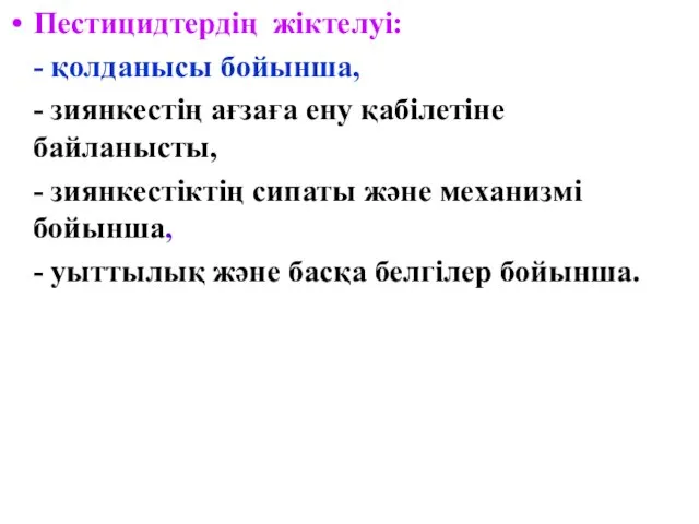 Пестицидтердің жіктелуі: - қолданысы бойынша, - зиянкестің ағзаға ену қабілетіне