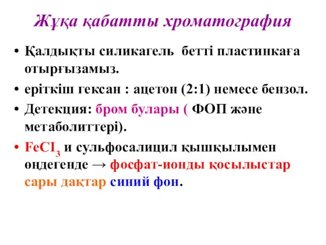 Жұқа қабатты хроматография Қалдықты силикагель бетті пластинкаға отырғызамыз. еріткіш гексан