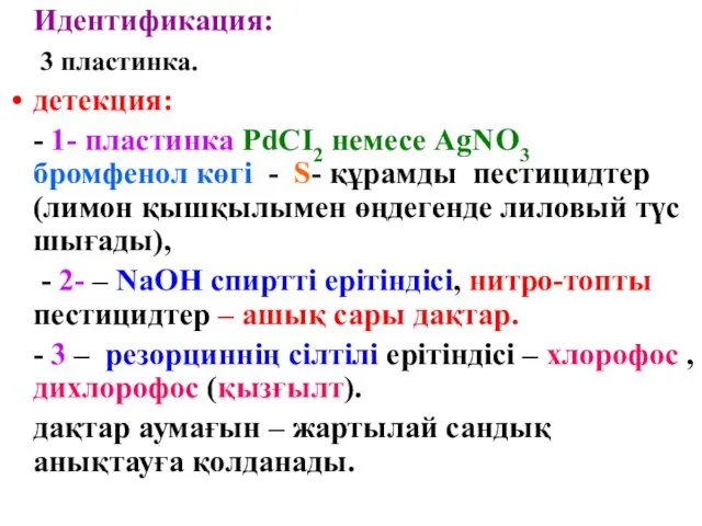 Идентификация: 3 пластинка. детекция: - 1- пластинка PdCI2 немесе AgNO3