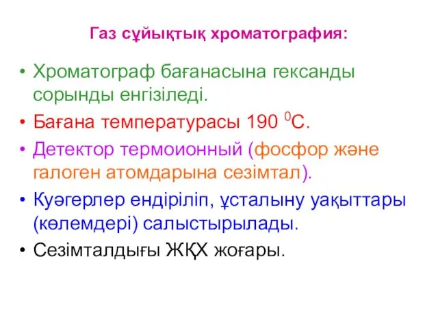 Газ сұйықтық хроматография: Хроматограф бағанасына гександы сорынды енгізіледі. Бағана температурасы