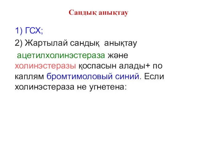 Сандық анықтау 1) ГСХ; 2) Жартылай сандық анықтау ацетилхолинэстераза және