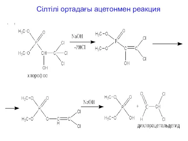 Сілтілі ортадағы ацетонмен реакция 1