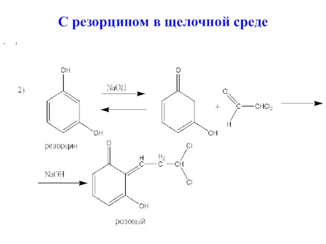 С резорцином в щелочной среде 1