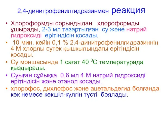 2,4-динитрофенилгидразинмен реакция Хлороформды сорындыдан хлороформды ұшырады, 2-3 мл тазартылған су