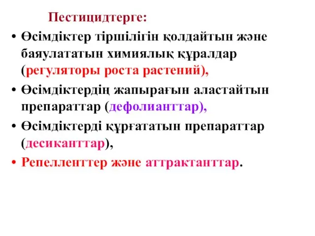 Пестицидтерге: Өсімдіктер тіршілігін қолдайтын және баяулататын химиялық құралдар (регуляторы роста