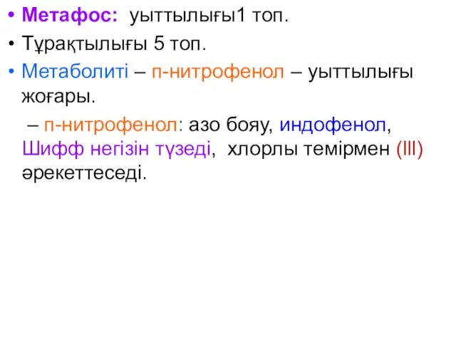 Метафос: уыттылығы1 топ. Тұрақтылығы 5 топ. Метаболиті – п-нитрофенол –