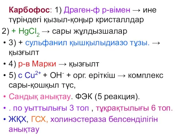 Карбофос: 1) Драген-ф р-вімен → ине түріндегі қызыл-қоңыр кристаллдар 2)