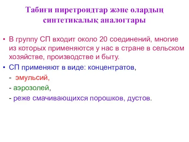 Табиғи пиретроидтар және олардың синтетикалық аналогтары В группу СП входит