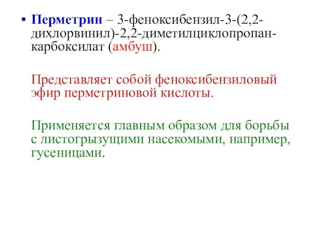 Перметрин – 3-феноксибензил-3-(2,2-дихлорвинил)-2,2-диметилциклопропан-карбоксилат (амбуш). Представляет собой феноксибензиловый эфир перметриновой кислоты.