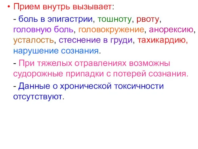 Прием внутрь вызывает: - боль в эпигастрии, тошноту, рвоту, головную