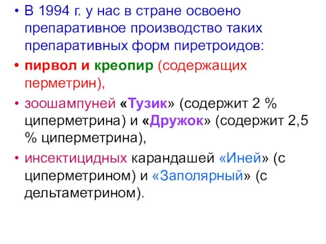 В 1994 г. у нас в стране освоено препаративное производство