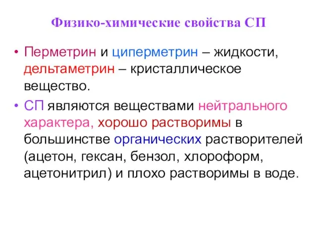 Физико-химические свойства СП Перметрин и циперметрин – жидкости, дельтаметрин –