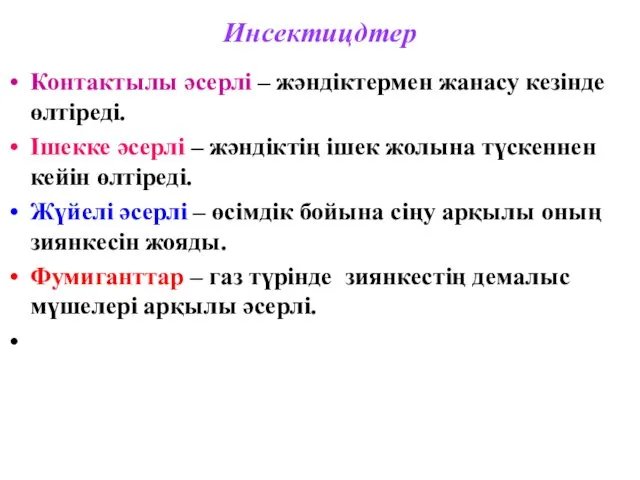 Инсектицдтер Контактылы әсерлі – жәндіктермен жанасу кезінде өлтіреді. Ішекке әсерлі