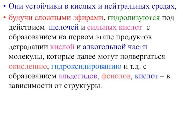 Они устойчивы в кислых и нейтральных средах, будучи сложными эфирами,