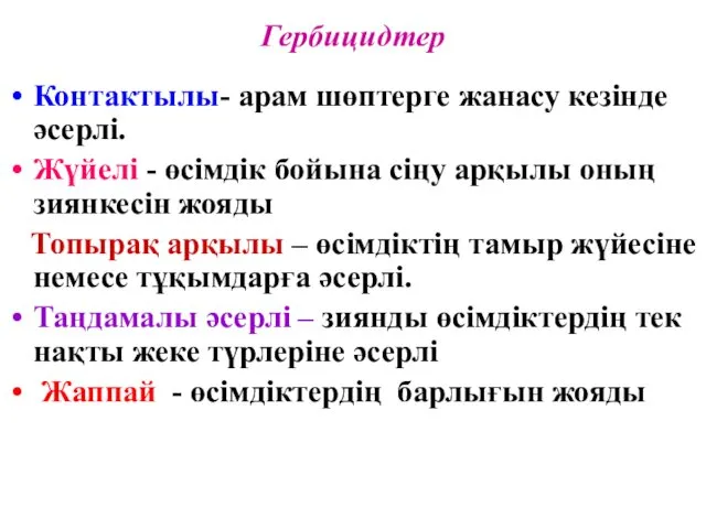 Гербицидтер Контактылы- арам шөптерге жанасу кезінде әсерлі. Жүйелі - өсімдік