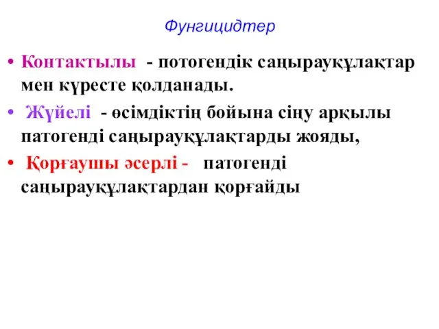 Фунгицидтер Контактылы - потогендік саңырауқұлақтар мен күресте қолданады. Жүйелі -