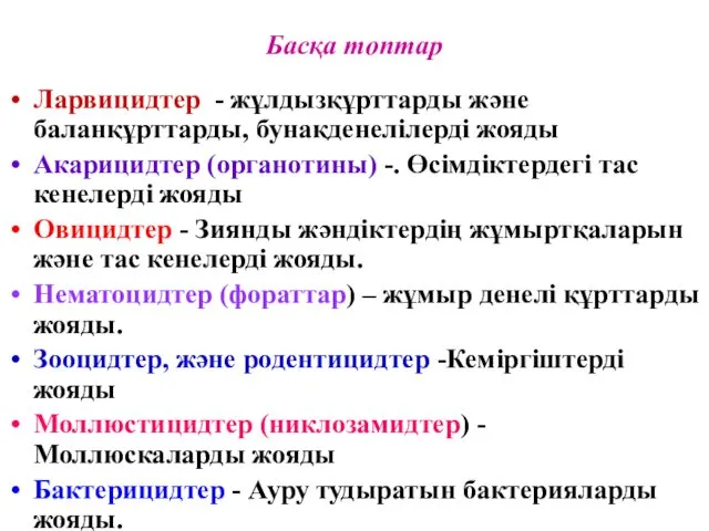 Басқа топтар Ларвицидтер - жұлдызқұрттарды және баланқұрттарды, бунақденелілерді жояды Акарицидтер