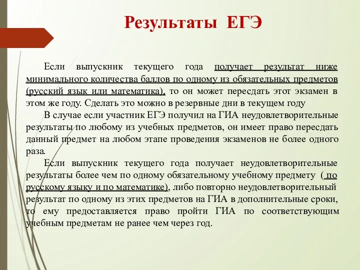 Если выпускник текущего года получает результат ниже минимального количества баллов