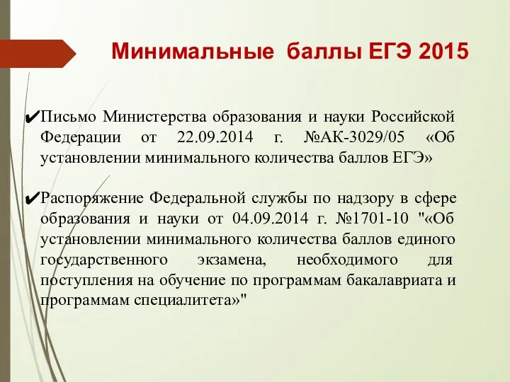 Минимальные баллы ЕГЭ 2015 Письмо Министерства образования и науки Российской