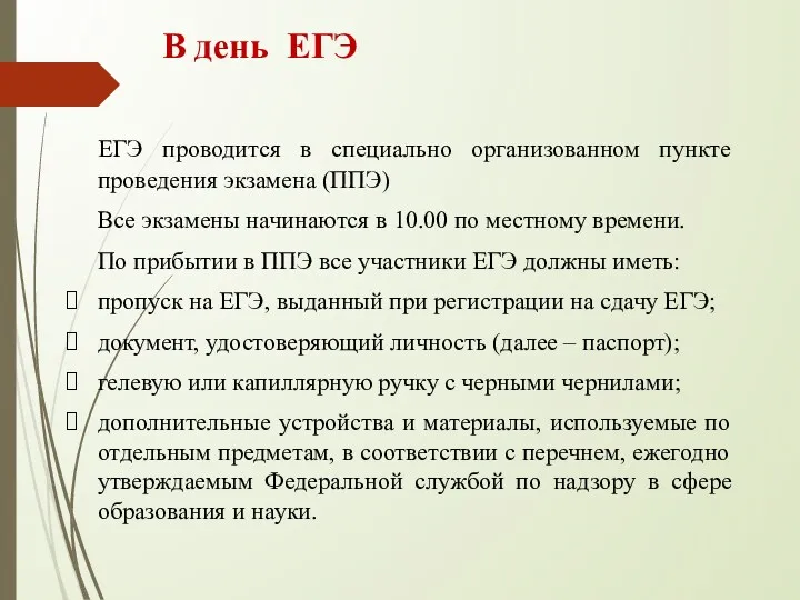 В день ЕГЭ ЕГЭ проводится в специально организованном пункте проведения