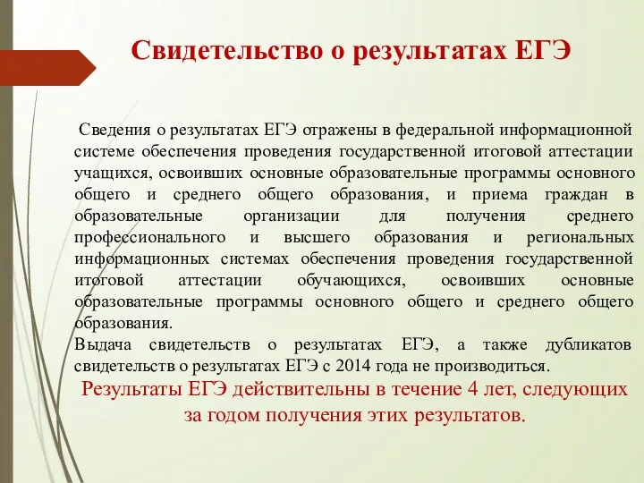 Сведения о результатах ЕГЭ отражены в федеральной информационной системе обеспечения