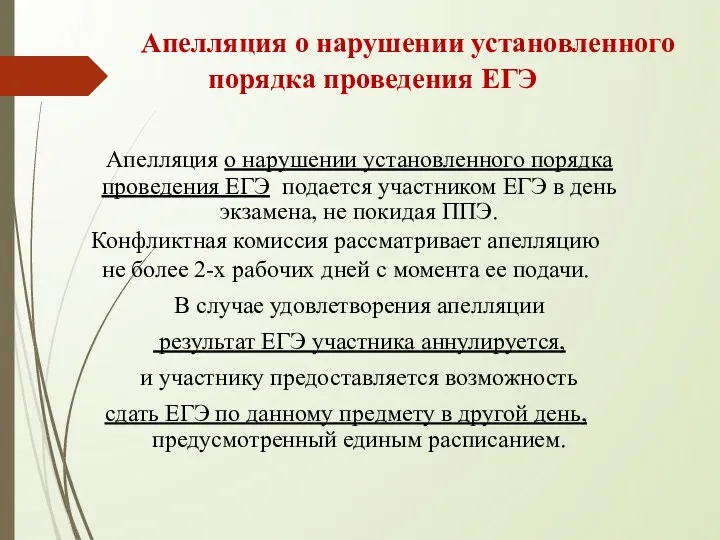 Апелляция о нарушении установленного порядка проведения ЕГЭ Апелляция о нарушении