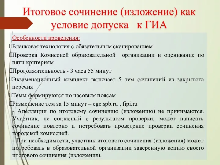 Итоговое сочинение (изложение) как условие допуска к ГИА Особенности проведения: