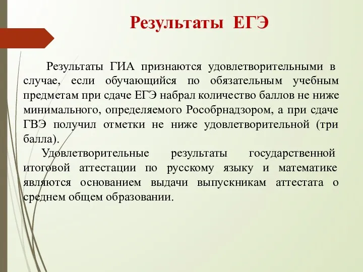 Результаты ГИА признаются удовлетворительными в случае, если обучающийся по обязательным