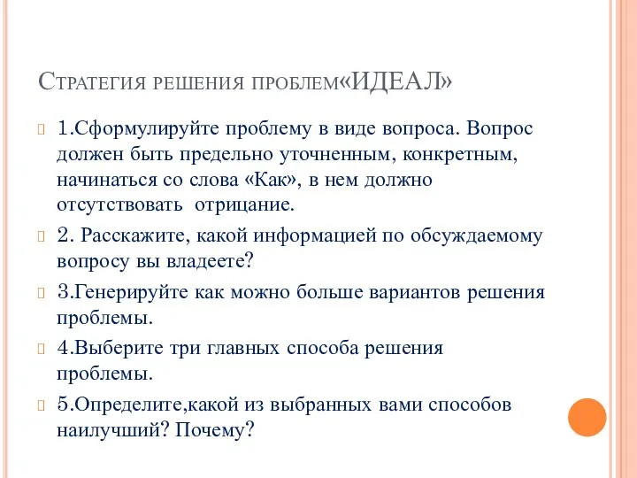 Стратегия решения проблем«ИДЕАЛ» 1.Сформулируйте проблему в виде вопроса. Вопрос должен