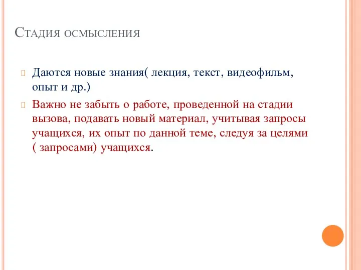 Стадия осмысления Даются новые знания( лекция, текст, видеофильм, опыт и