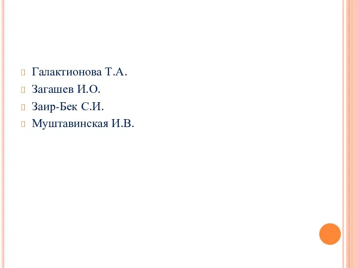 Галактионова Т.А. Загашев И.О. Заир-Бек С.И. Муштавинская И.В.