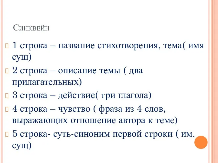 Синквейн 1 строка – название стихотворения, тема( имя сущ) 2