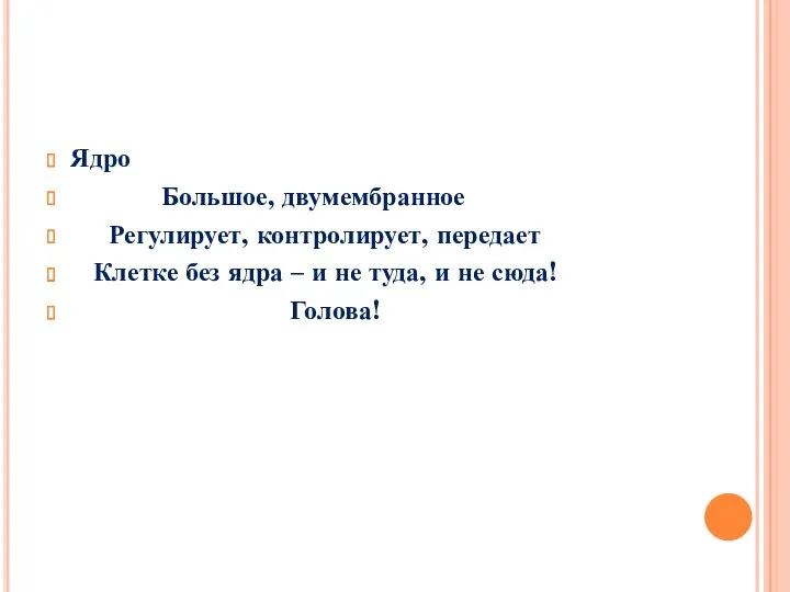 Ядро Большое, двумембранное Регулирует, контролирует, передает Клетке без ядра –