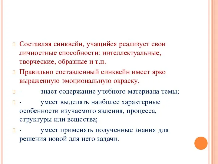 Составляя синквейн, учащийся реализует свои личностные способности: интеллектуальные, творческие, образные